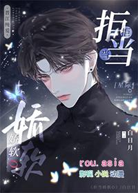 拒当娇软o星际白日月第60章