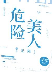 危险美学 剧透