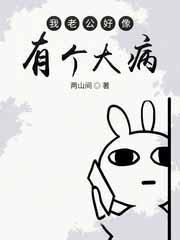 我老公好像有那个大病一样