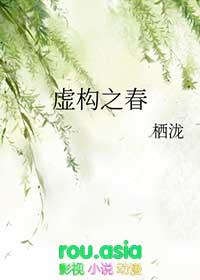 虚构之春栖泷评价