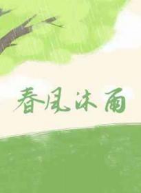 春风沐雨是什么意思