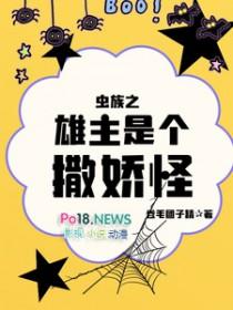 虫族之雄主不渣