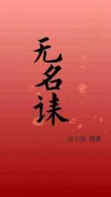 无名诔gl