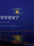 岁岁常安宁 溪阿柠