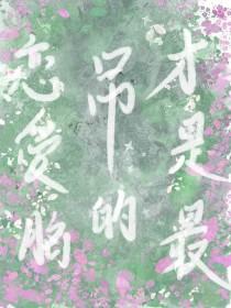 恋爱脑才是最吊的西幻笔趣阁
