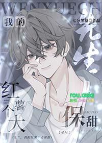 我的红薯个大保甜TXT免费阅读