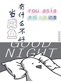 当咸鱼有什么不好之处