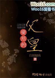 父王是变态