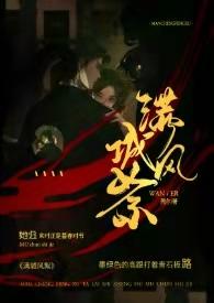满城风絮免费阅读