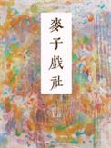 麦子戏社有哪些经典剧目