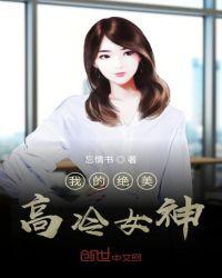 我的高冷女总裁免费版