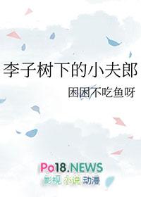谚语李子树下埋死人完整的句子是什么