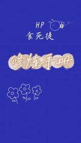hp食死徒预备役无删减