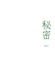 秘密(骨科1v1) 作者Mai