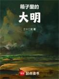 箱子里的大明有女主吗