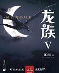 龙族v悼亡者的回归
