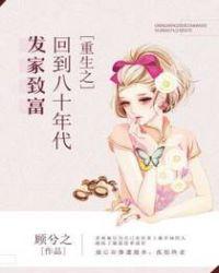 重生之回到80年代发家致富全文免费