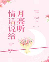 情话说给月亮听乐寻24