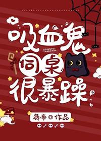 吸血鬼同桌总想咬我免费阅读