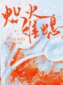 炽火难熄by松子茶全文免费阅读番外