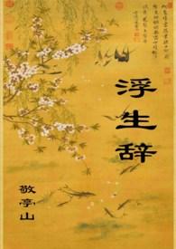 浮生辞旧痕短剧