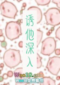 诱他深入作者米缪灵雨