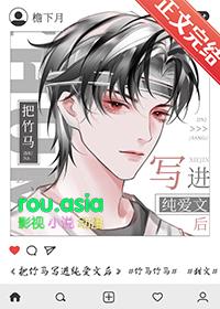 把竹马写进纯爱文后 书包网
