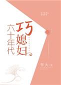 六十年代巧媳妇书包网