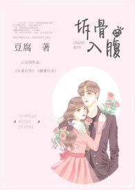 拆骨入腹是什么意思