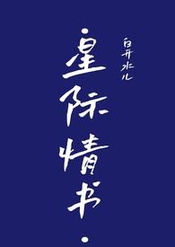 星际言情文推荐