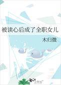 被读心后成了全职女儿 百度