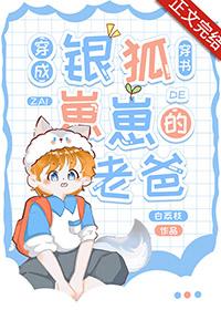 穿成银狐仓鼠