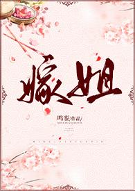 嫁姐(姐弟骨科、1V1)-鸣銮-精品其他-笔趣阁手机阅读