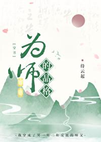 为师