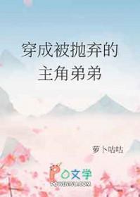 穿成被抛弃的主角弟弟番外184