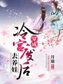 穿成冷宫废后去养娃电视剧