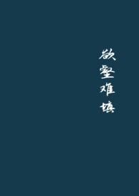 欲壑难填(出轨 高h 追夫火葬场)