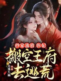 医妃搬空王府去逃荒全文免费阅读