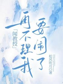 教授别啊