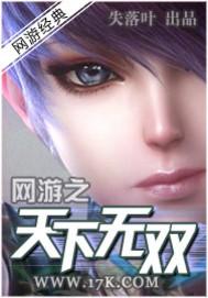 网游之天下无双全本