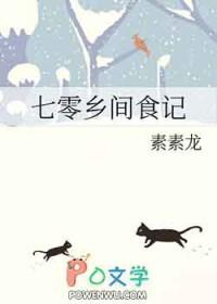 七零乡间食记 素素龙