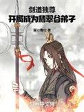 剑道独尊开局成为翡翠谷弟子的