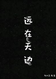 远在天边hh