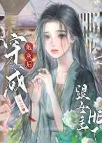 穿成炮灰后和主角在一起了
