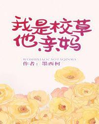我是校草他亲妈有声书