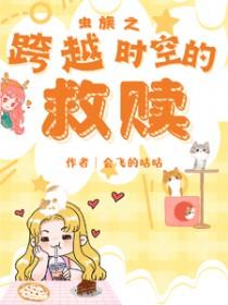 虫族 穿越
