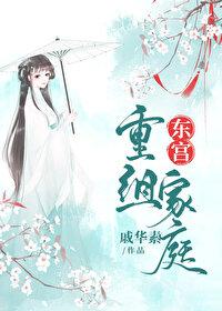 东宫之主
