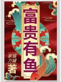 富贵有余啥意思