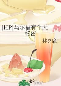 德拉科马尔福同人推荐