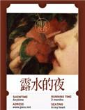 露水的夜南笳发生了什么事